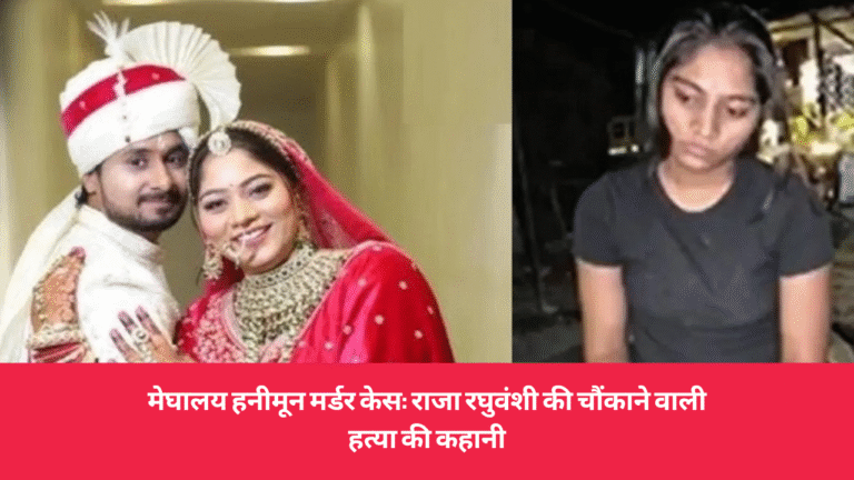 meghalaya honeymoon murder case 2025 sonam raja rghuvanshi latest news